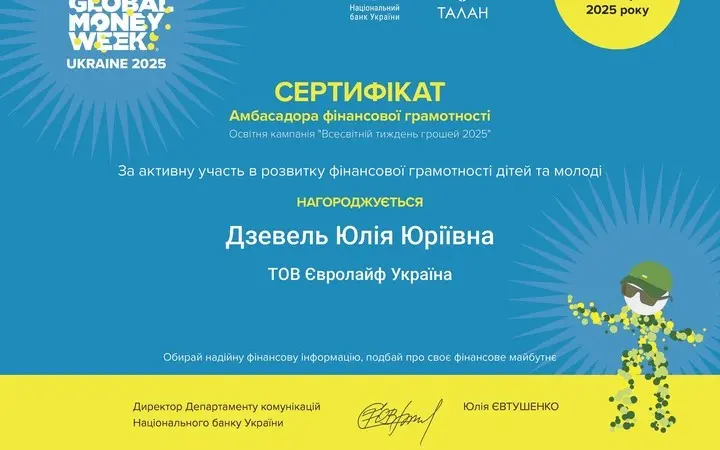 Сертифікат Амбасадора фінансової грамотності, НБУ