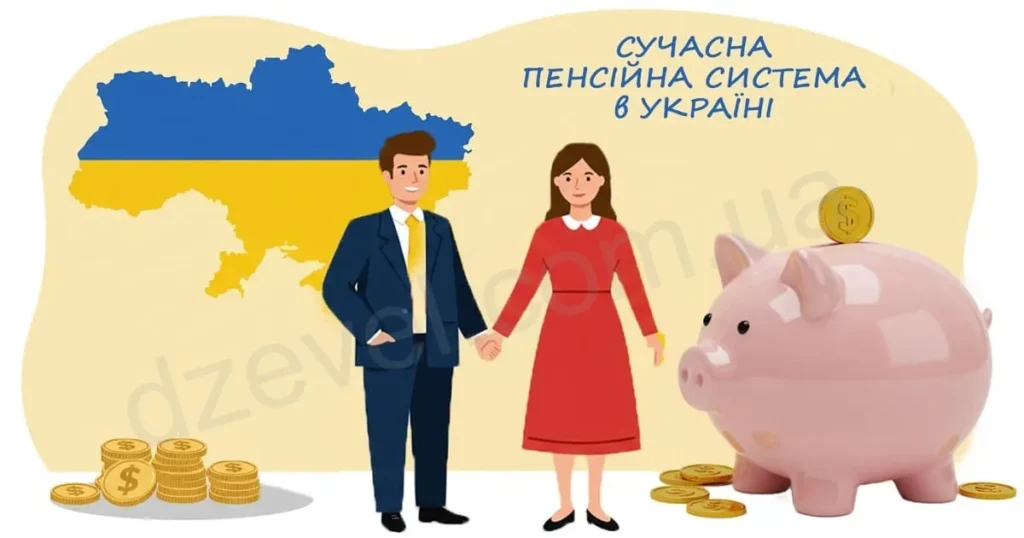 Сучасна пенсійна система в Україні — державна та недержавна пенсія, накопичення, фінансова безпека, ілюстрація з картою України, парою людей і скарбничкою